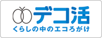 デコ活　くらしの中のエコろがけ