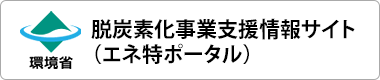 環境省　脱炭素化事業支援情報サイト（エネ特ポータル）